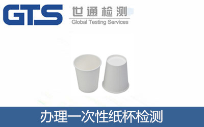 办理一次性纸杯检测 办理一次性纸杯检测