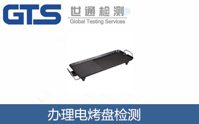 办理电烤盘检测