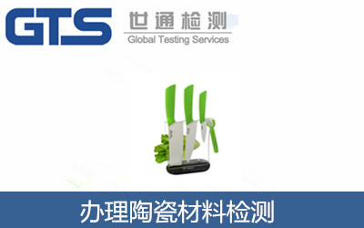 办理陶瓷材料检测