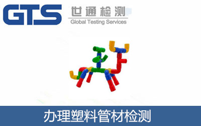 办理塑料管材检测 办理塑料管材检测
