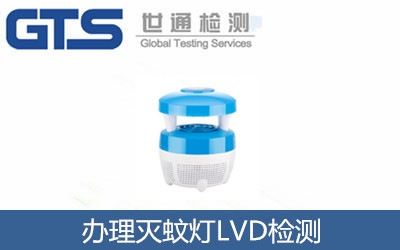 灭蚊灯LVD检测咨询服务 祝贺天奥工艺品公司成功办理