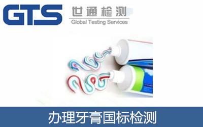 办理牙膏国标检测