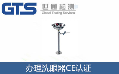 洗眼器EN15154测试咨询服务 祝贺富信达公司成功办理