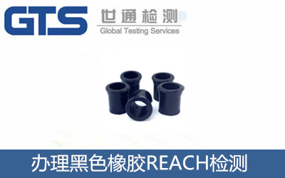 黑色橡胶REACH检测 祝贺京东橡胶公司成功办理