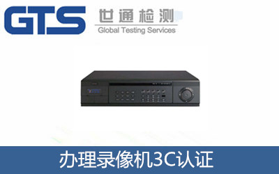办理录像机3C认证