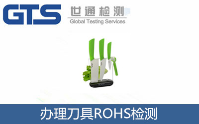 刀具ROHS检测 祝贺科比特科技公司成功办理