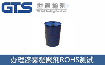 漆雾凝聚剂ROHS测试 祝贺民兴科技公司成功办理