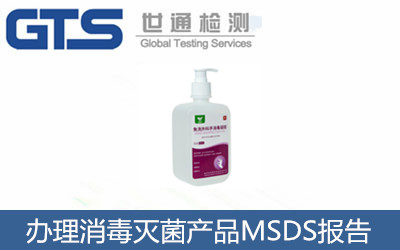 办理消毒灭菌产品MSDS报告