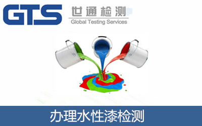办理水性漆检测