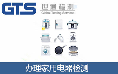 办理家用电器检测
