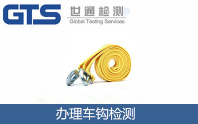 办理车钩检测