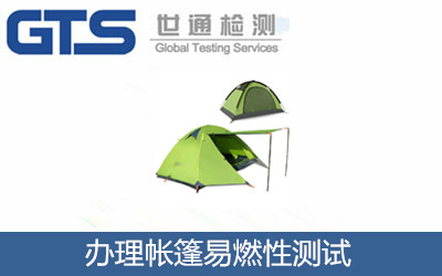 办理帐篷易燃性测试