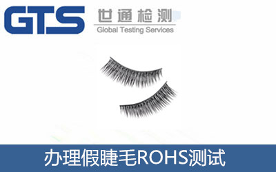 假睫毛ROHS测试 祝贺立初公司成功办理