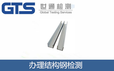 办理结构钢检测 办理结构钢检测