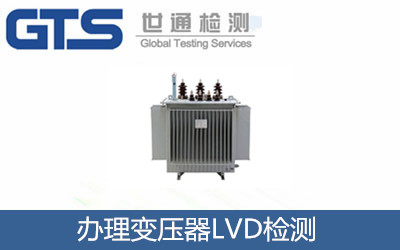 变压器LVD检测 祝贺九川公司成功办理