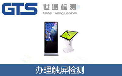 办理触屏检测