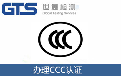 办理CCC认证 (3) 办理CCC认证 (3)