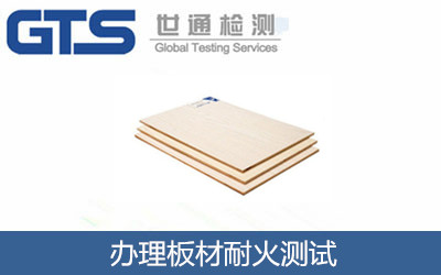 板材耐火测试 祝贺保酚环境科技公司成功办理