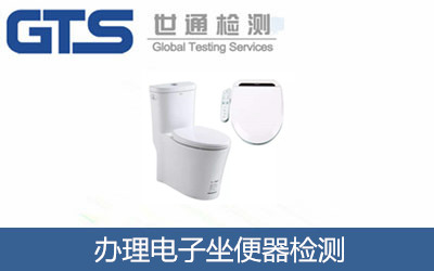 办理电子坐便器检测