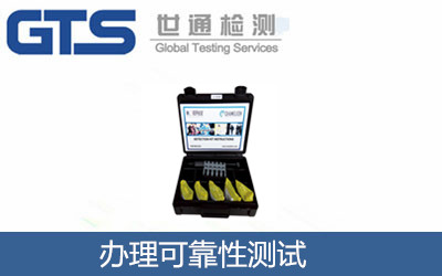 办理可靠性测试