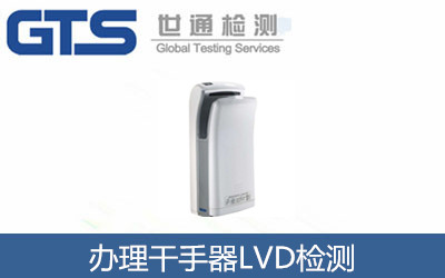 干手器LVD检测 祝贺歌帝洁具公司成功办理