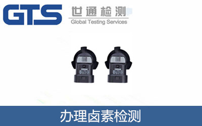 办理卤素检测