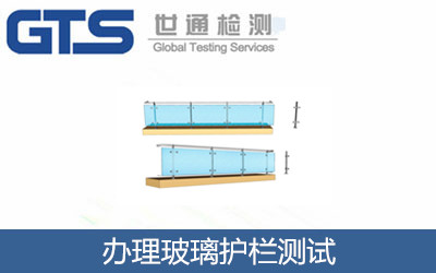 办理玻璃护栏测试