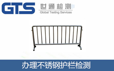 办理不锈钢护栏检测 办理不锈钢护栏检测