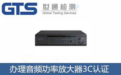 办理音频功率放大器3C认证