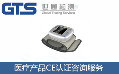 医疗产品CE认证咨询服务