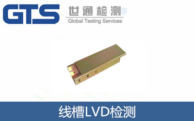 线槽LVD检测祝贺创美特公司成功办理