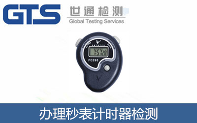 办理秒表计时器检测 办理秒表计时器检测