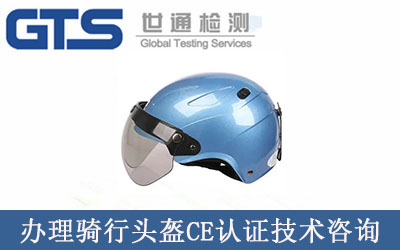 自行车头盔CE认证EN1078标准技术咨询服务