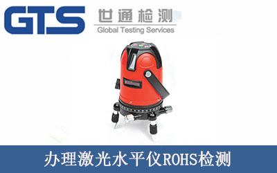 宁波鑫博瑞办理激光水平仪ROHS检测