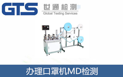 莫拉办理口罩机MD检测
