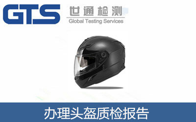 办理头盔质检报告 办理头盔质检报告