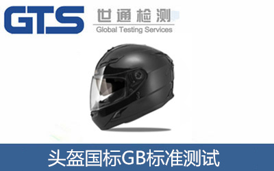 头盔国标GB测试