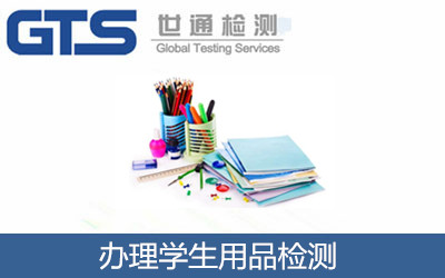 办理学生用品检测