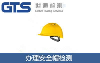 办理安全帽检测 办理安全帽检测