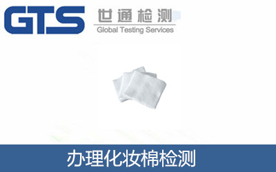 办理化妆棉检测