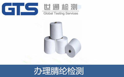 办理腈纶检测