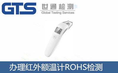贝侍星医用红外额温计办理ROHS检测