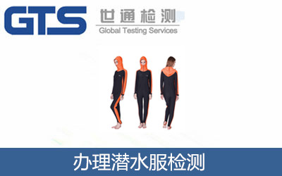 办理潜水服检测