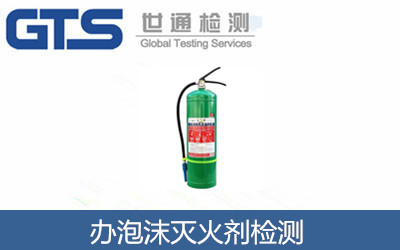 蓝图公司办理泡沫灭火剂PFOA测试