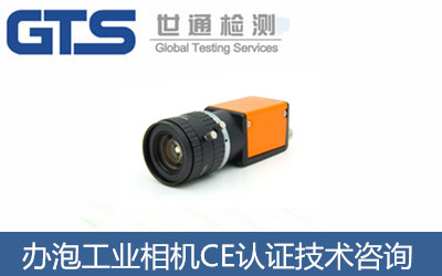 办泡工业相机CE认证技术咨询 办泡工业相机CE认证技术咨询