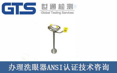 贝迪办理洗眼器ANSI认证技术咨询服务