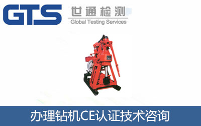 欣兴公司办理钻机CE认证技术咨询