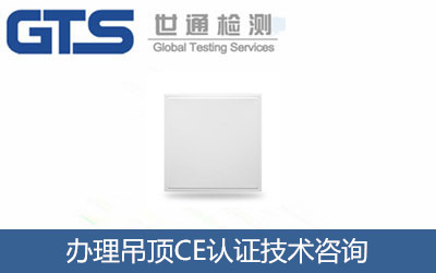 办理吊顶CE认证技术咨询