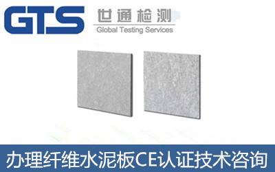 办理纤维水泥板CE认证技术咨询