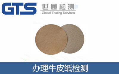 办理牛皮纸检测
